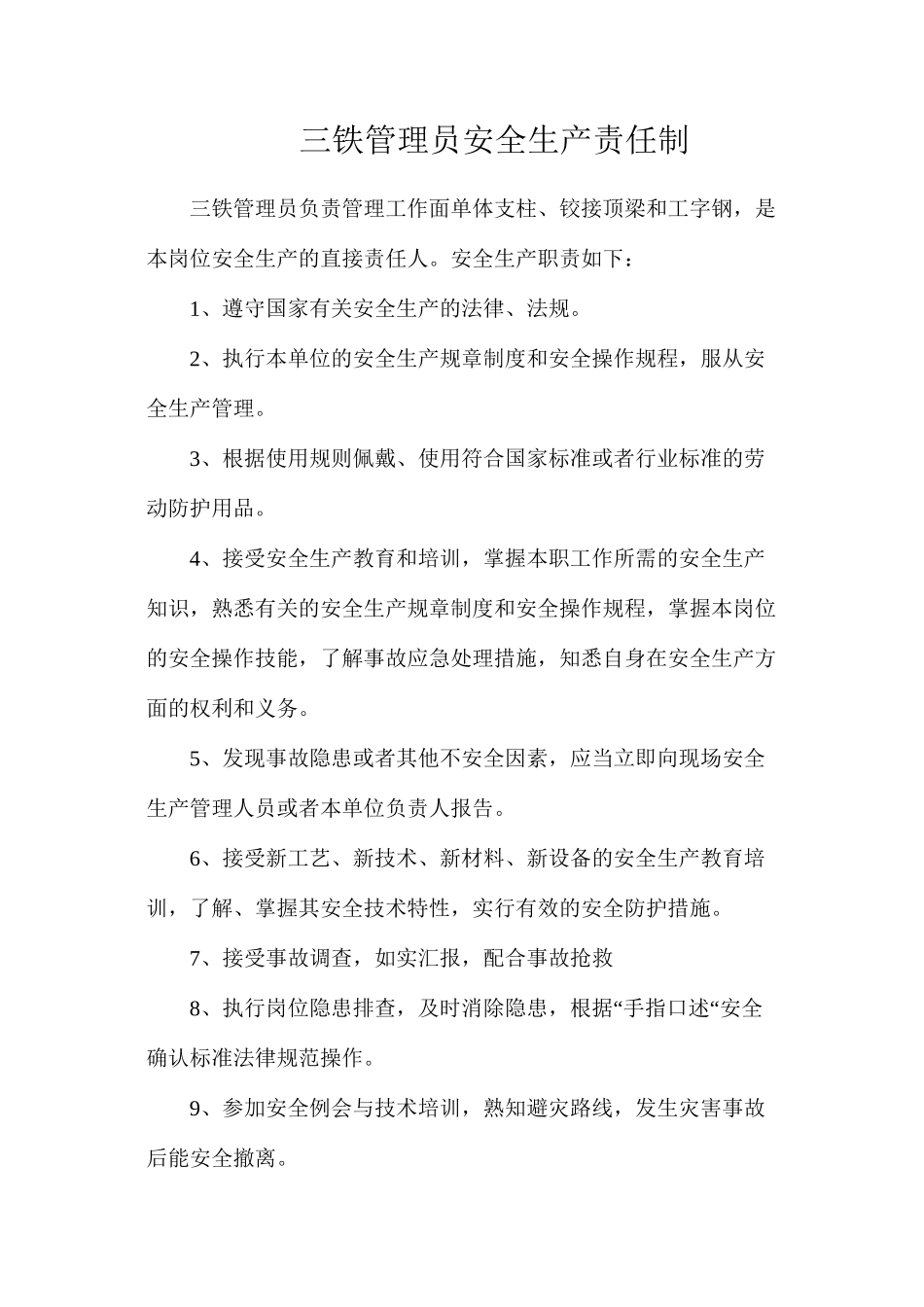三铁管理员安全生产责任制_第1页