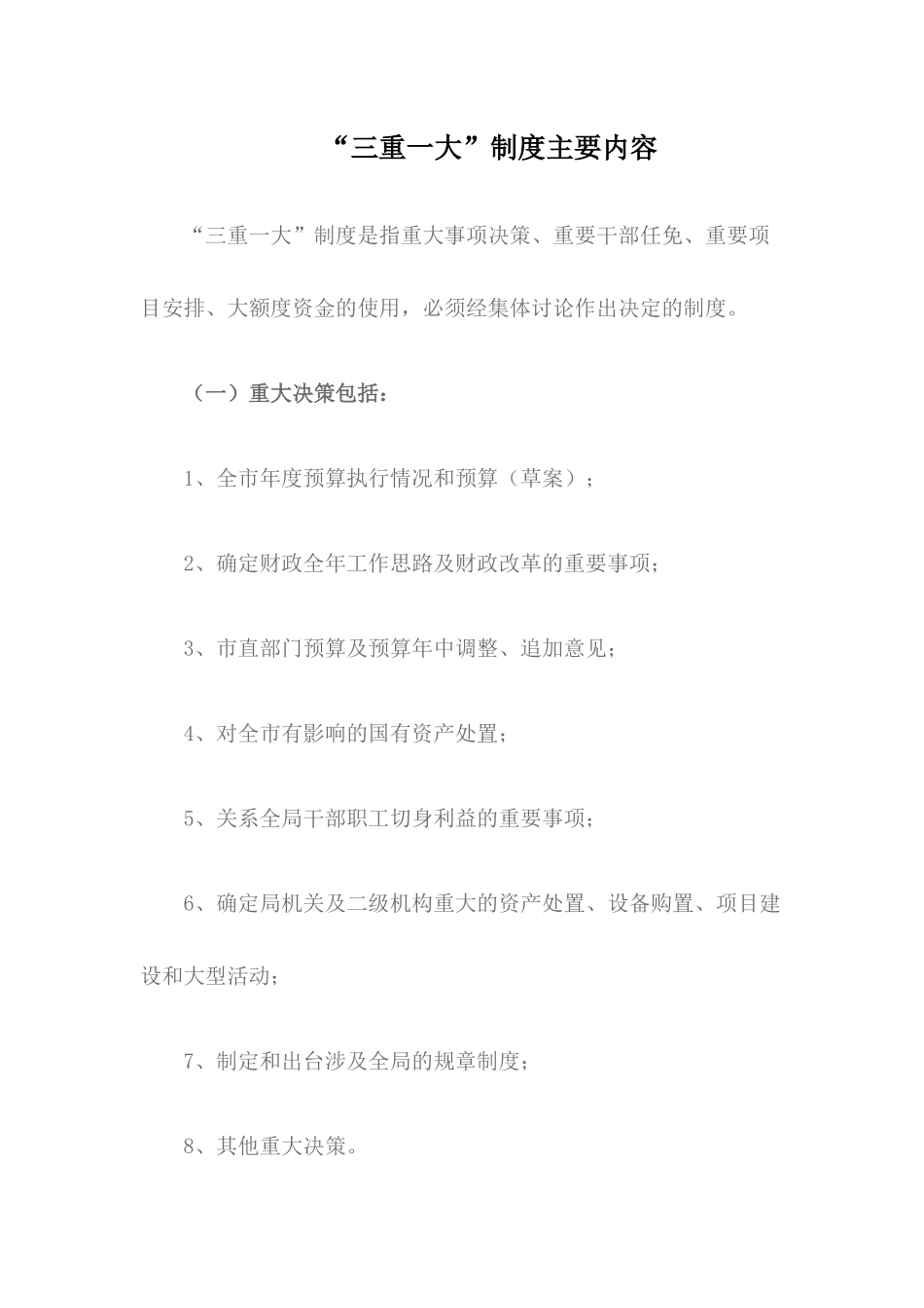 三重一大实施意见_第1页