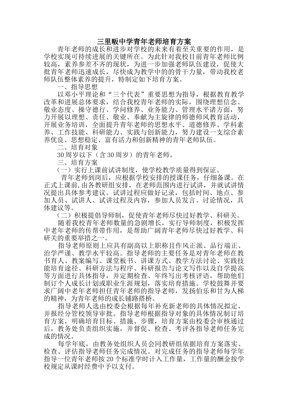 三里畈中学青年教师培养方案_第1页