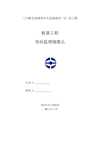 三门峡市文化体育中心会展部分桩基工程旁站监理细则