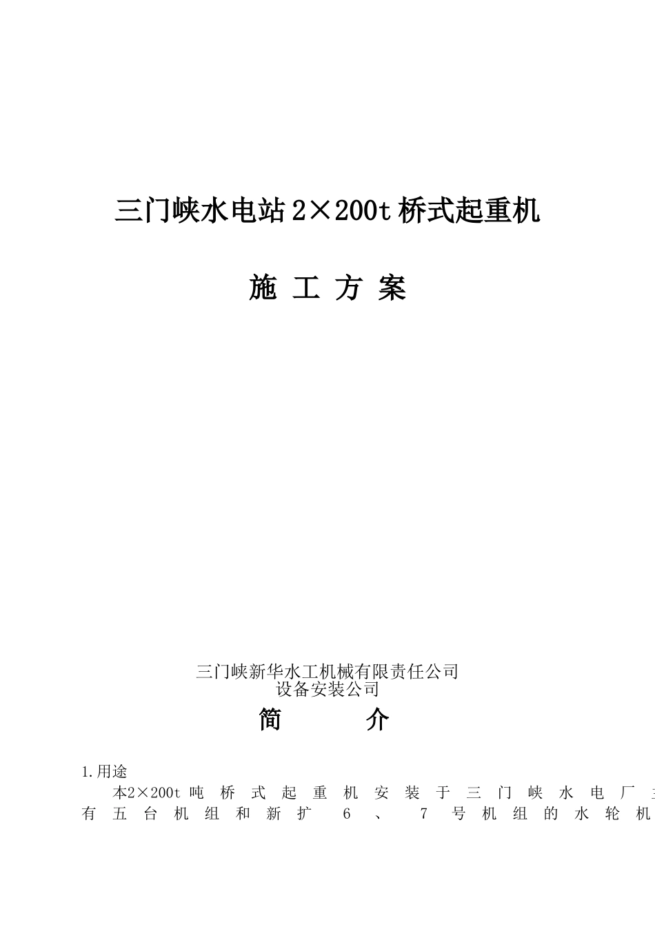 三门峡水电站施工方案_第1页