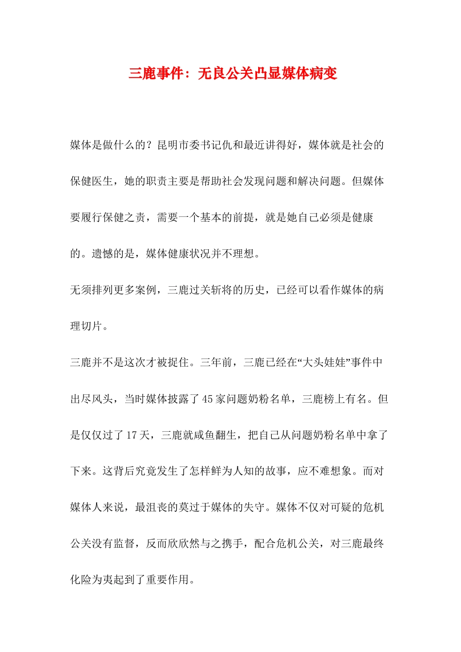 三鹿事件：无良公关凸显媒体病变_第1页
