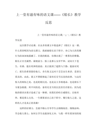 上一堂有滋有味的语文课——《船长》教学反思