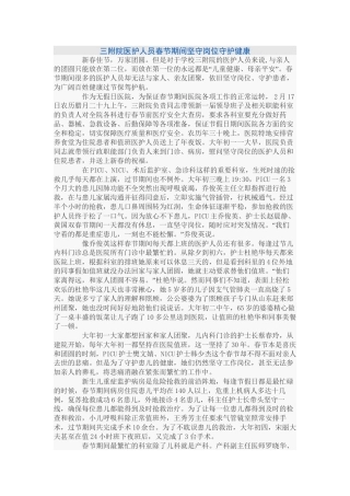 三附院医护人员春节期间坚守岗位守护健康
