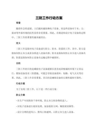 三防工作行动方案
