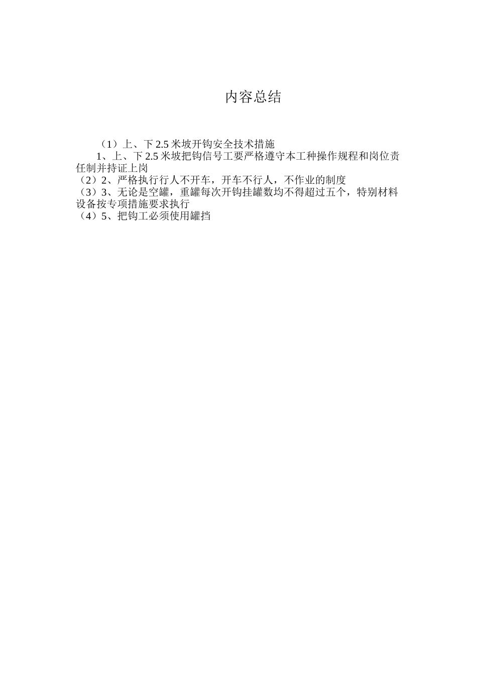 上、下2.5米坡开钩安全技术措施_第2页