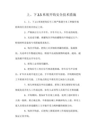 上、下2.5米坡开钩安全技术措施