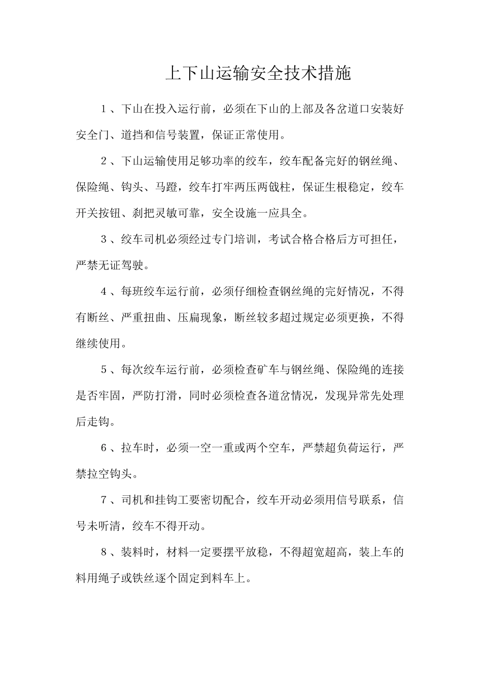 上下山运输安全技术措施_第1页