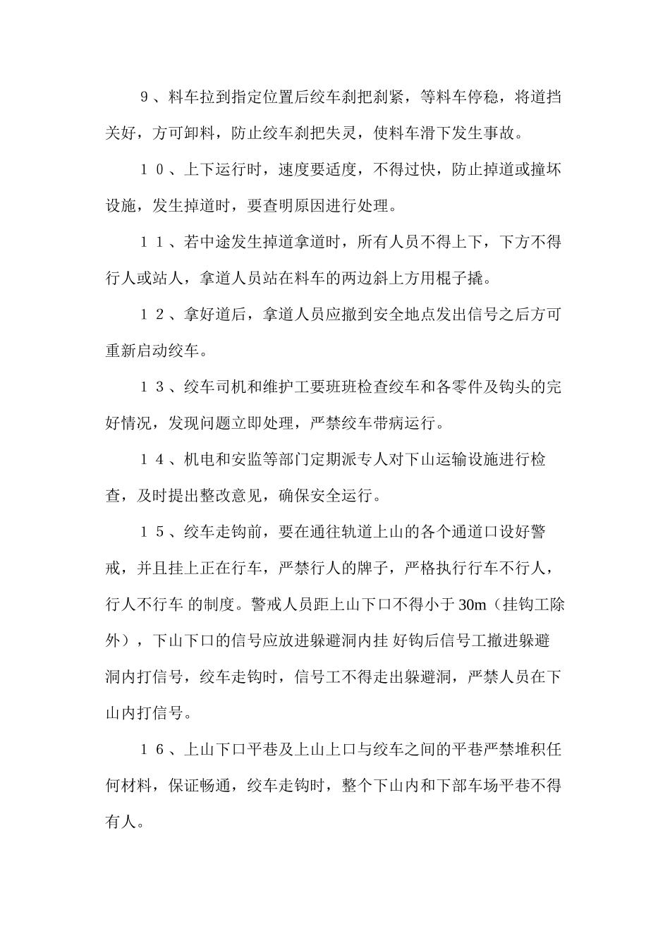 上下山运输安全技术措施_第2页