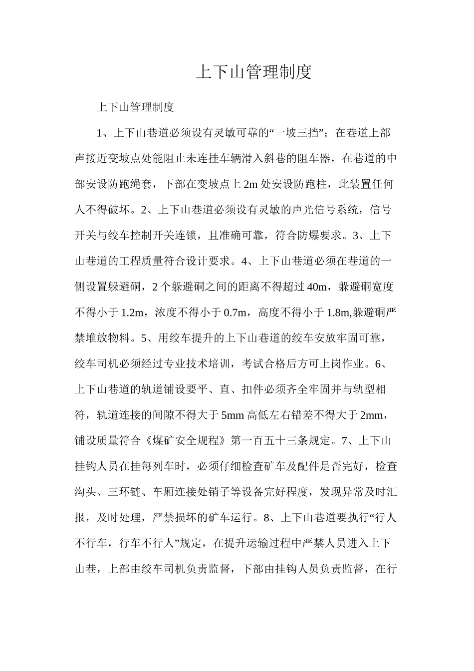 上下山管理制度_第1页