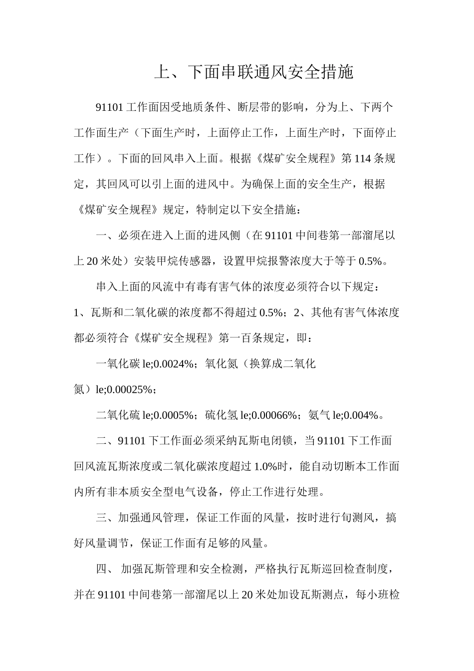 上、下面串联通风安全措施_第1页