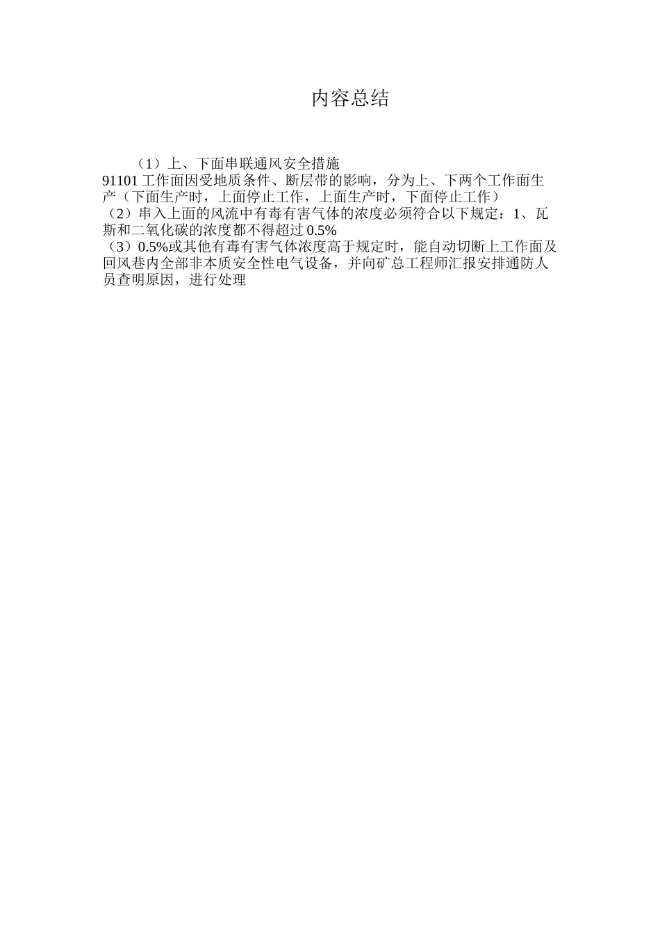 上、下面串联通风安全措施_第3页