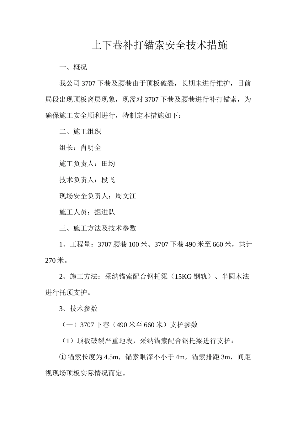 上下巷补打锚索安全技术措施_第1页