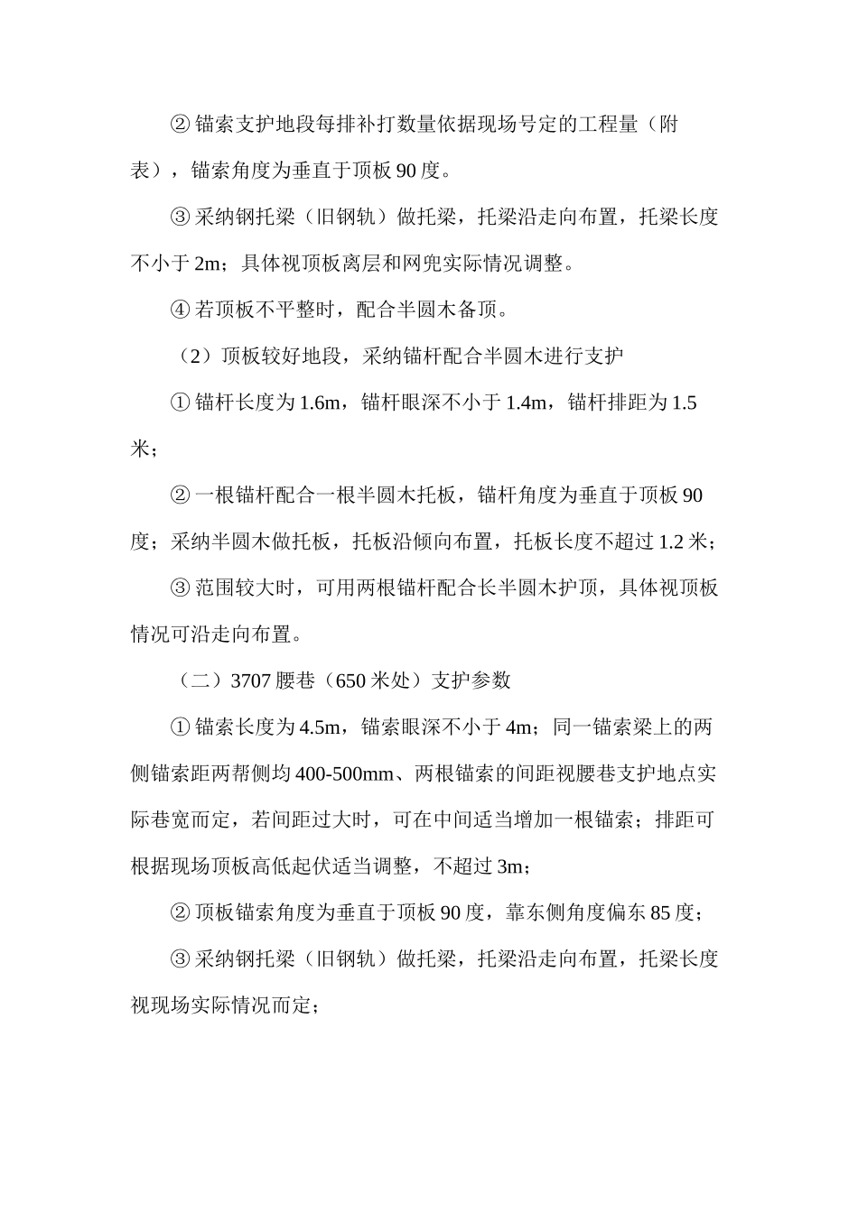 上下巷补打锚索安全技术措施_第2页