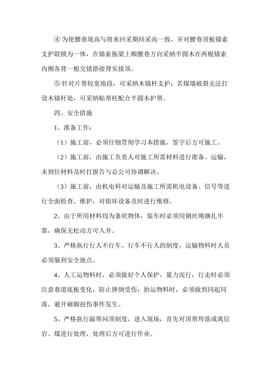 上下巷补打锚索安全技术措施_第3页