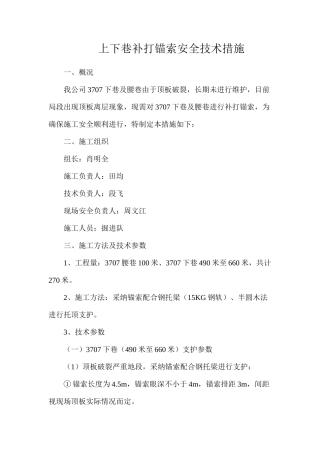 上下巷补打锚索安全技术措施