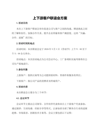 上下游客户联谊会方案