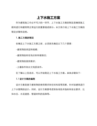 上下水施工方案