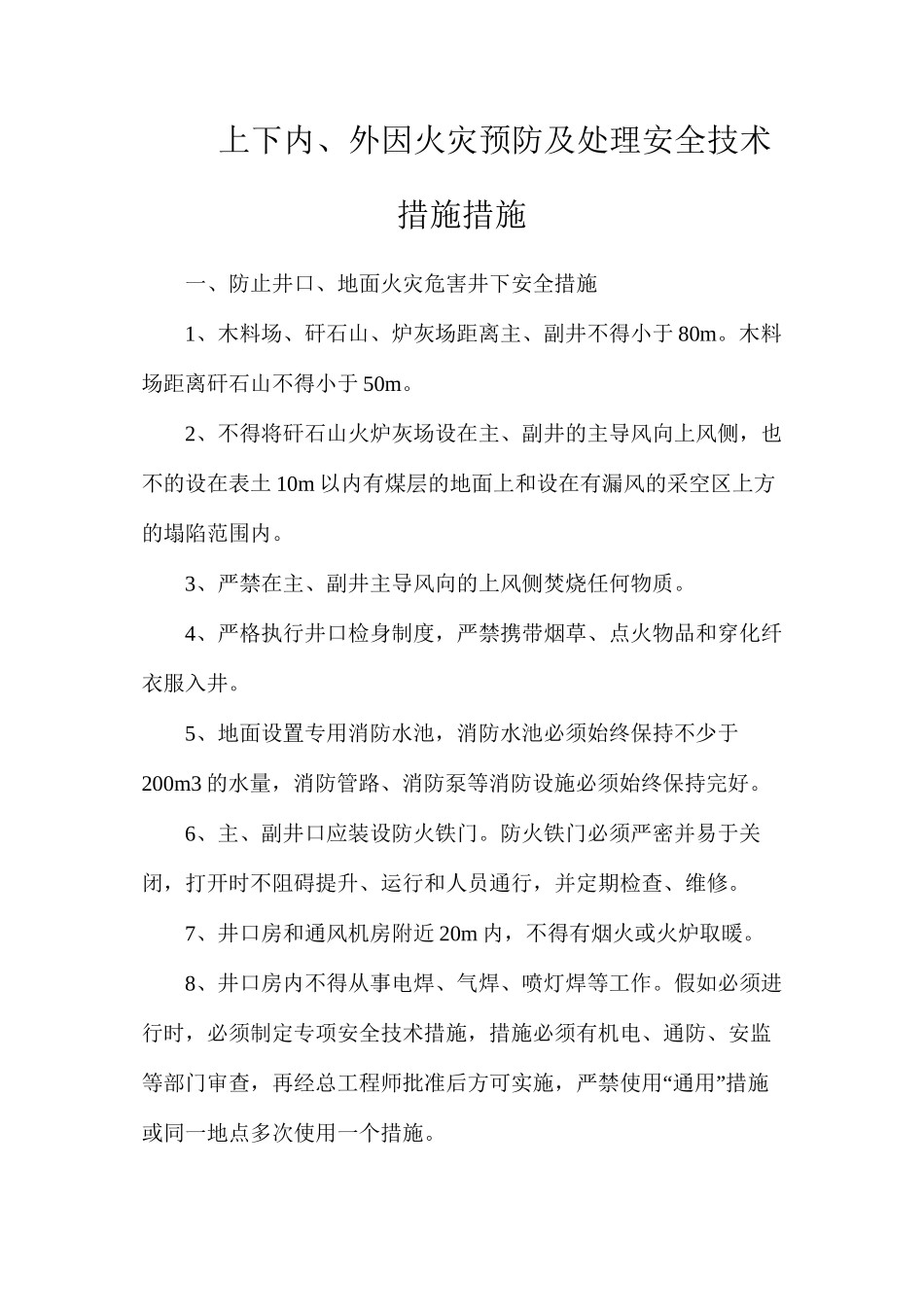 上下内、外因火灾预防及处理安全技术措施措施_第1页