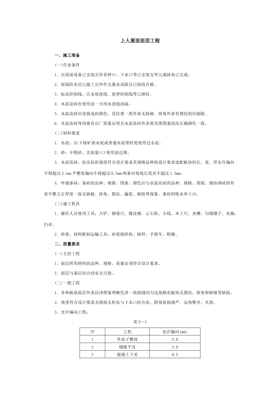上人屋面面层工程技术交底_第1页