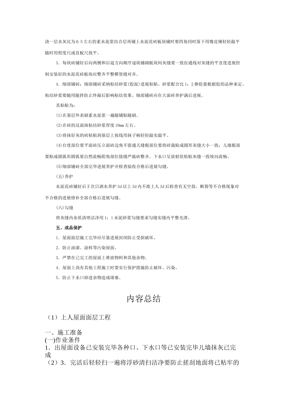 上人屋面面层工程技术交底_第3页