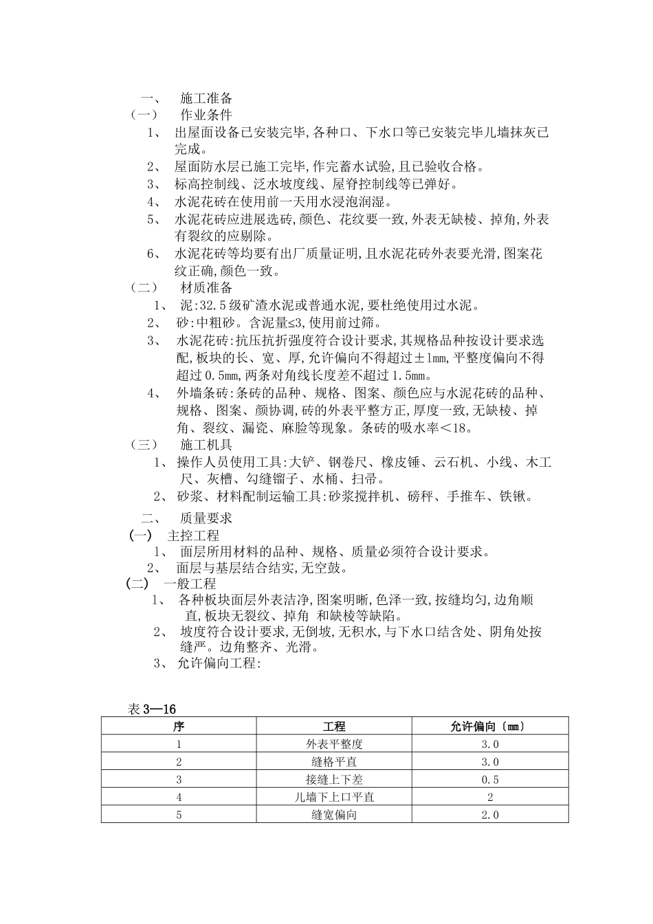 上人屋面面层工程技术交底1_第1页