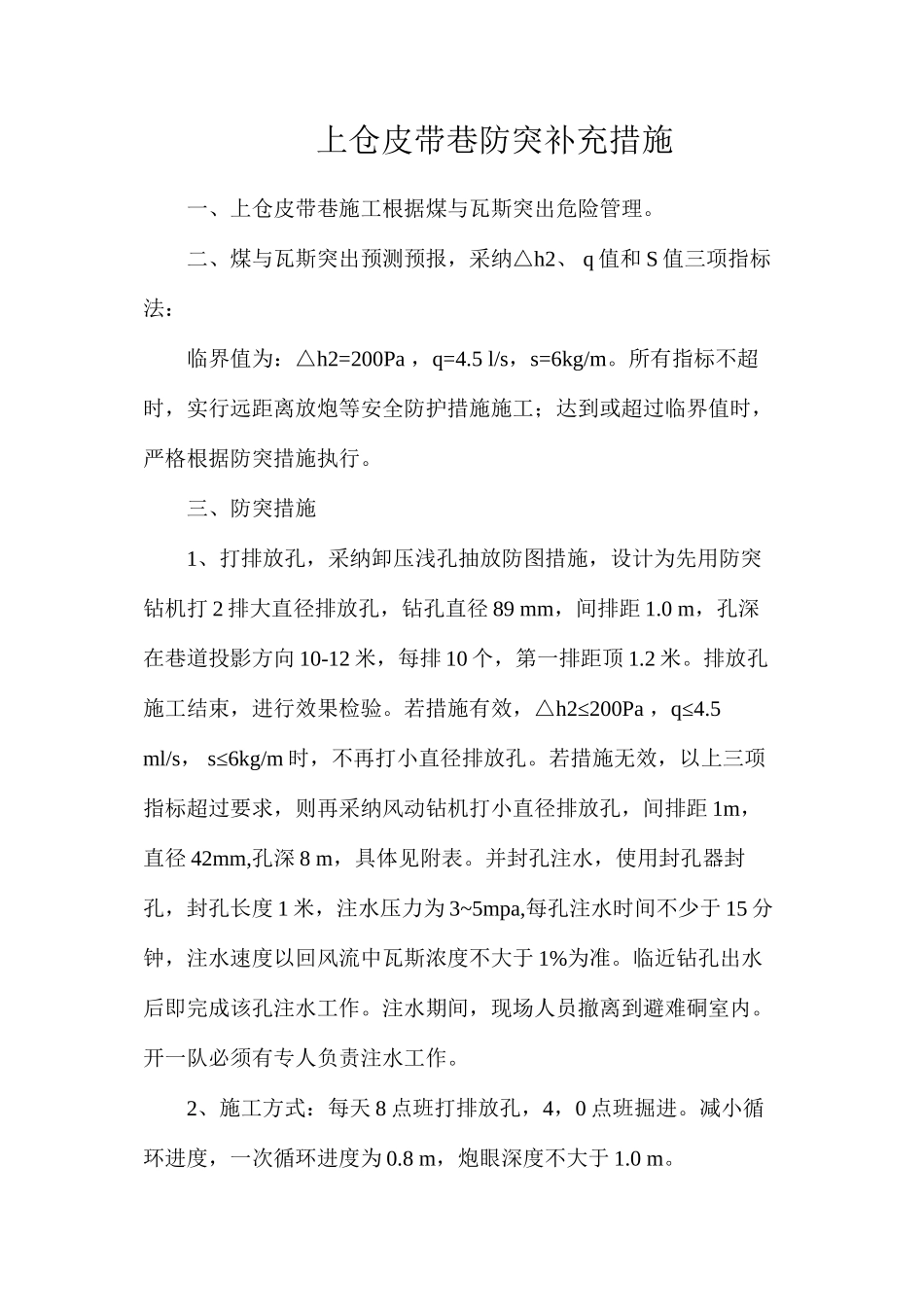 上仓皮带巷防突补充措施_第1页