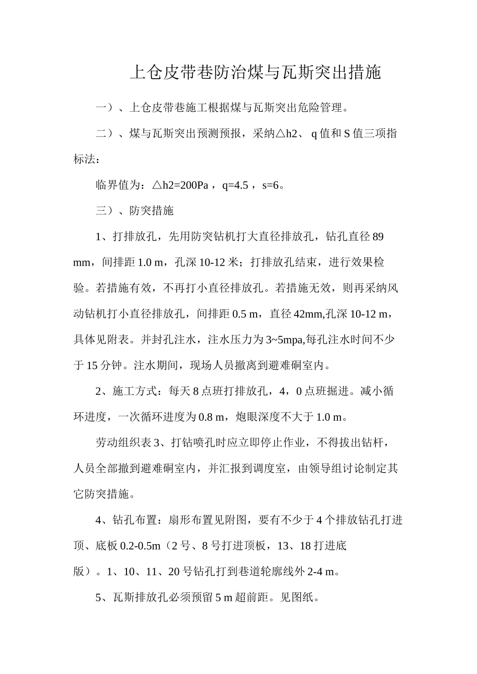 上仓皮带巷防治煤与瓦斯突出措施_第1页