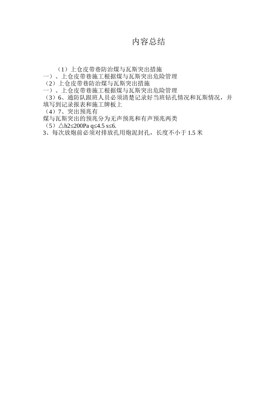 上仓皮带巷防治煤与瓦斯突出措施_第3页