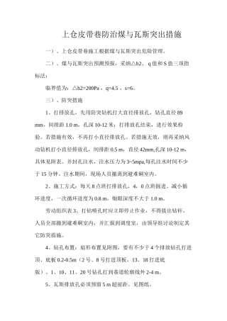 上仓皮带巷防治煤与瓦斯突出措施