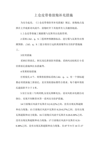 上仓皮带巷放炮补充措施