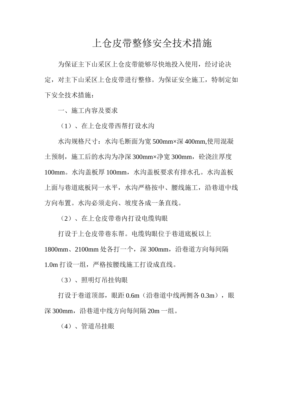 上仓皮带整修安全技术措施_第1页