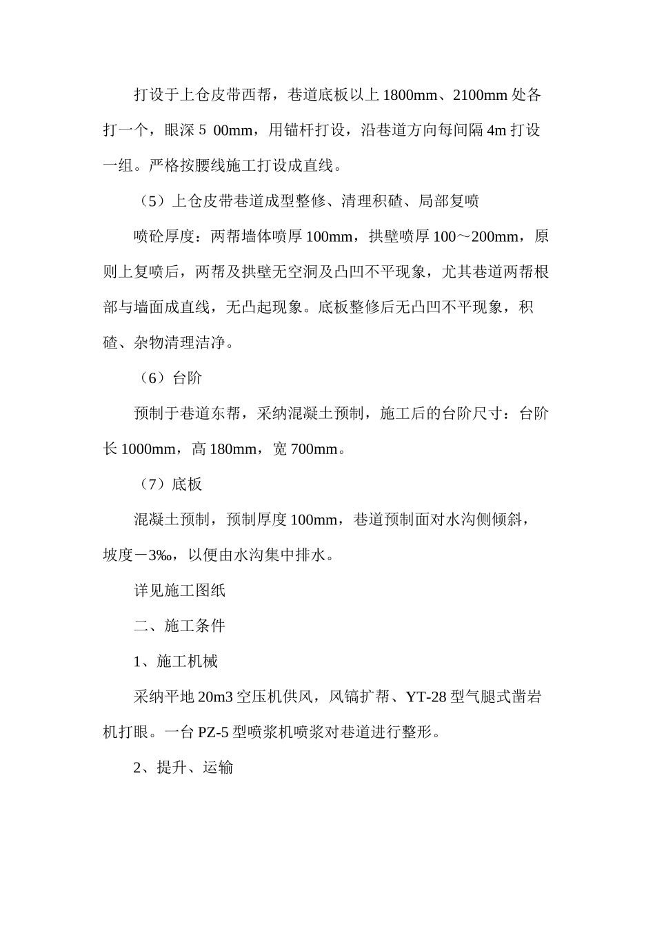 上仓皮带整修安全技术措施_第2页