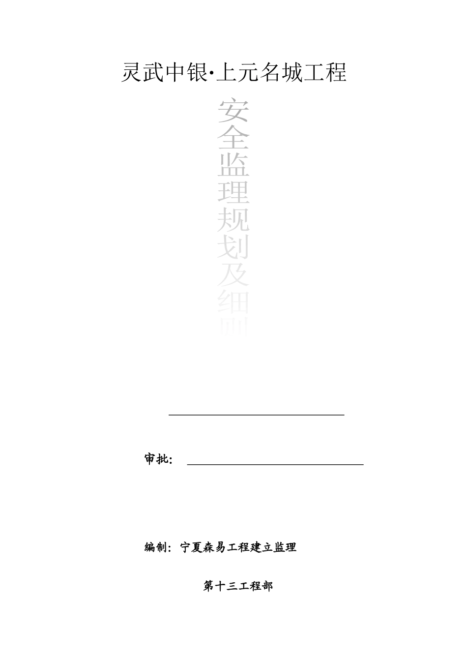 上元名城安全监理规划oc_第1页