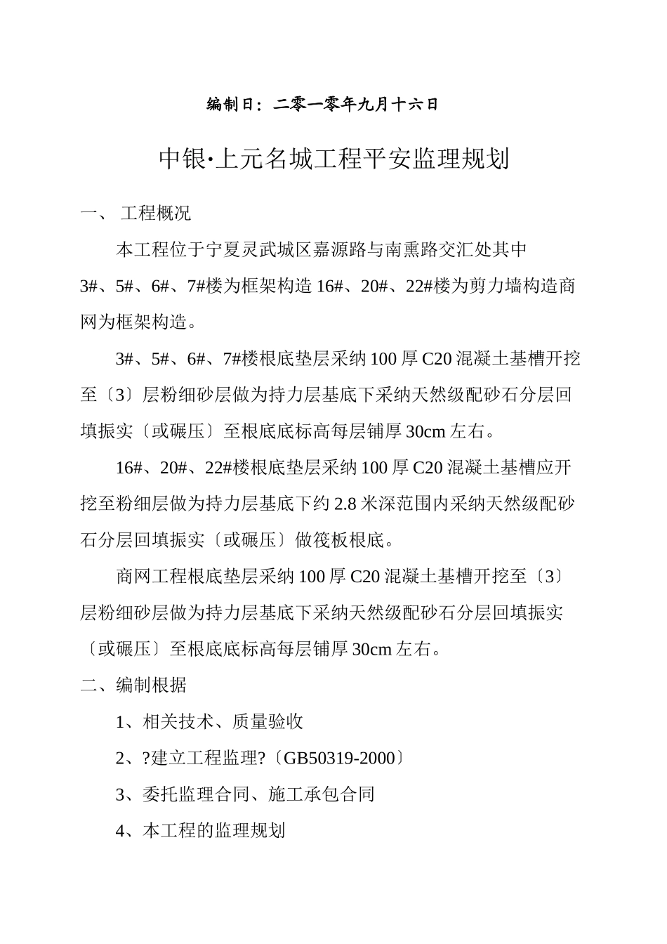 上元名城安全监理规划oc_第2页