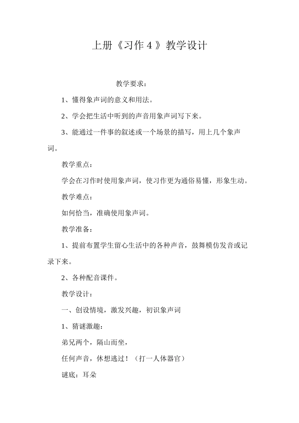 上册《习作４》教学设计_第1页