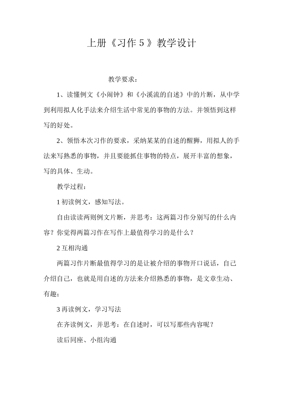 上册《习作５》教学设计_第1页