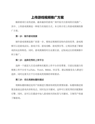 上传游戏视频推广方案