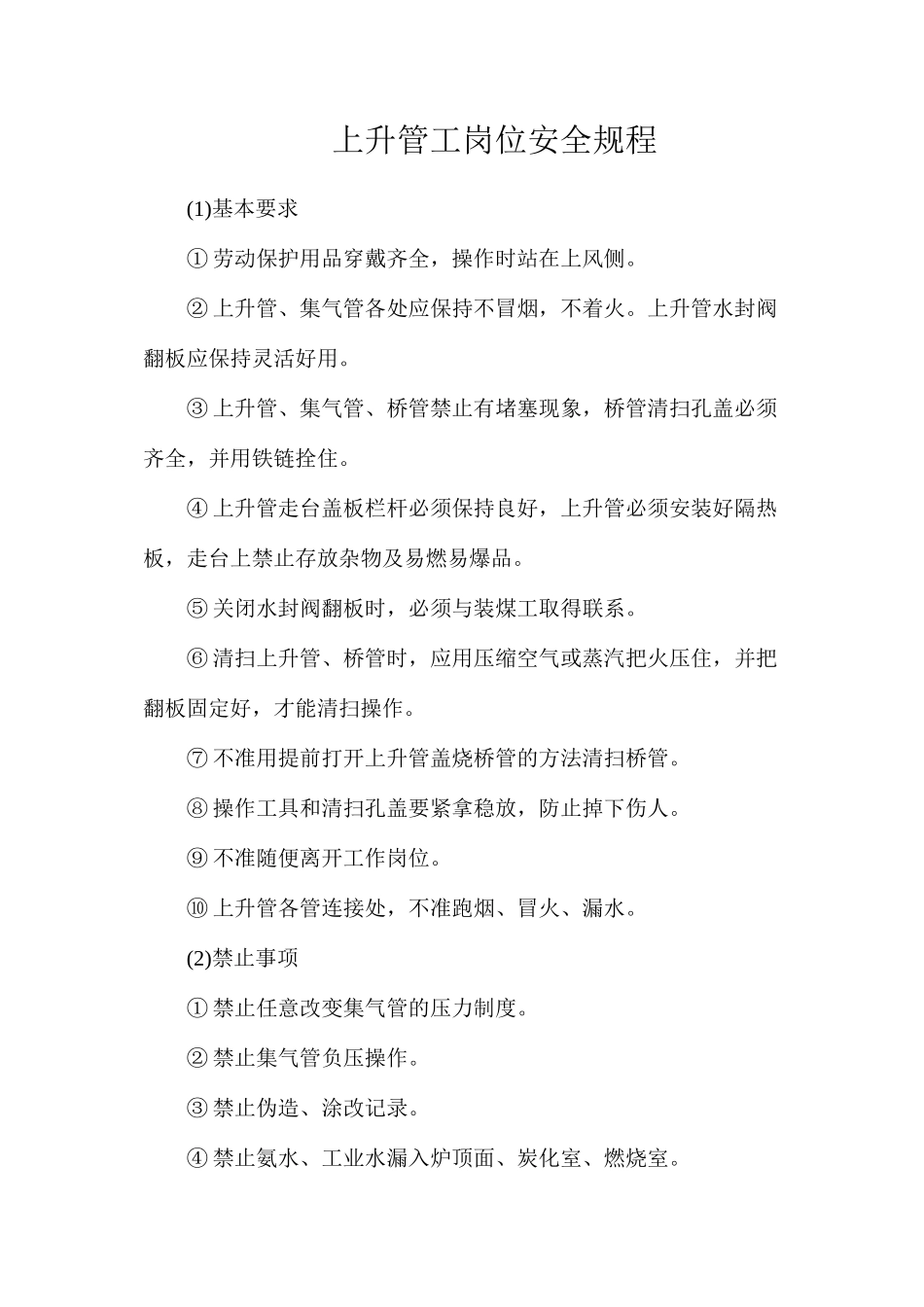 上升管工岗位安全规程_第1页
