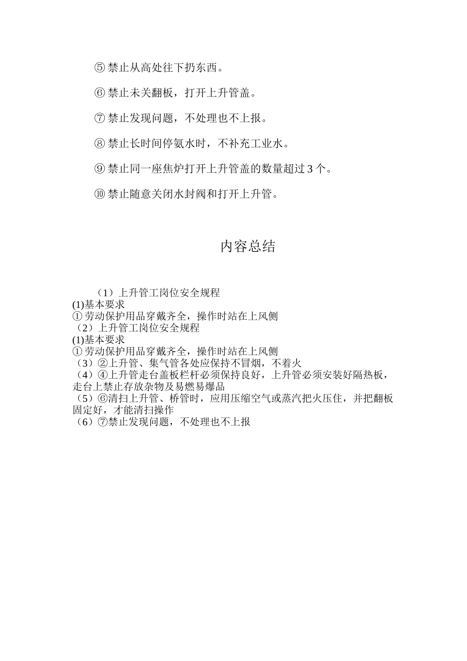 上升管工岗位安全规程_第2页