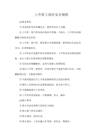 上升管工岗位安全规程