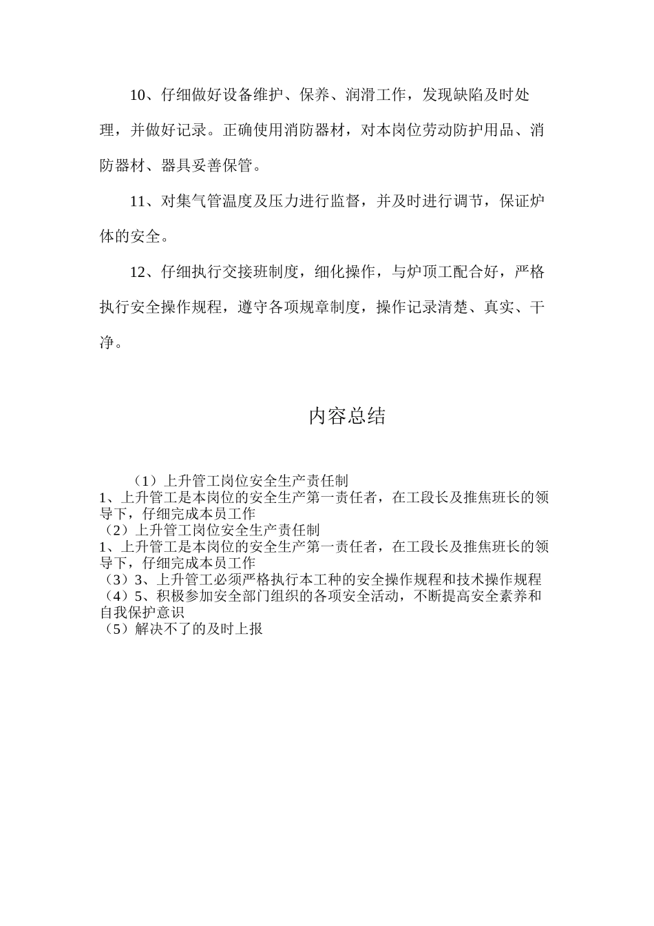 上升管工岗位安全生产责任制_第2页