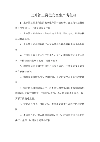 上升管工岗位安全生产责任制