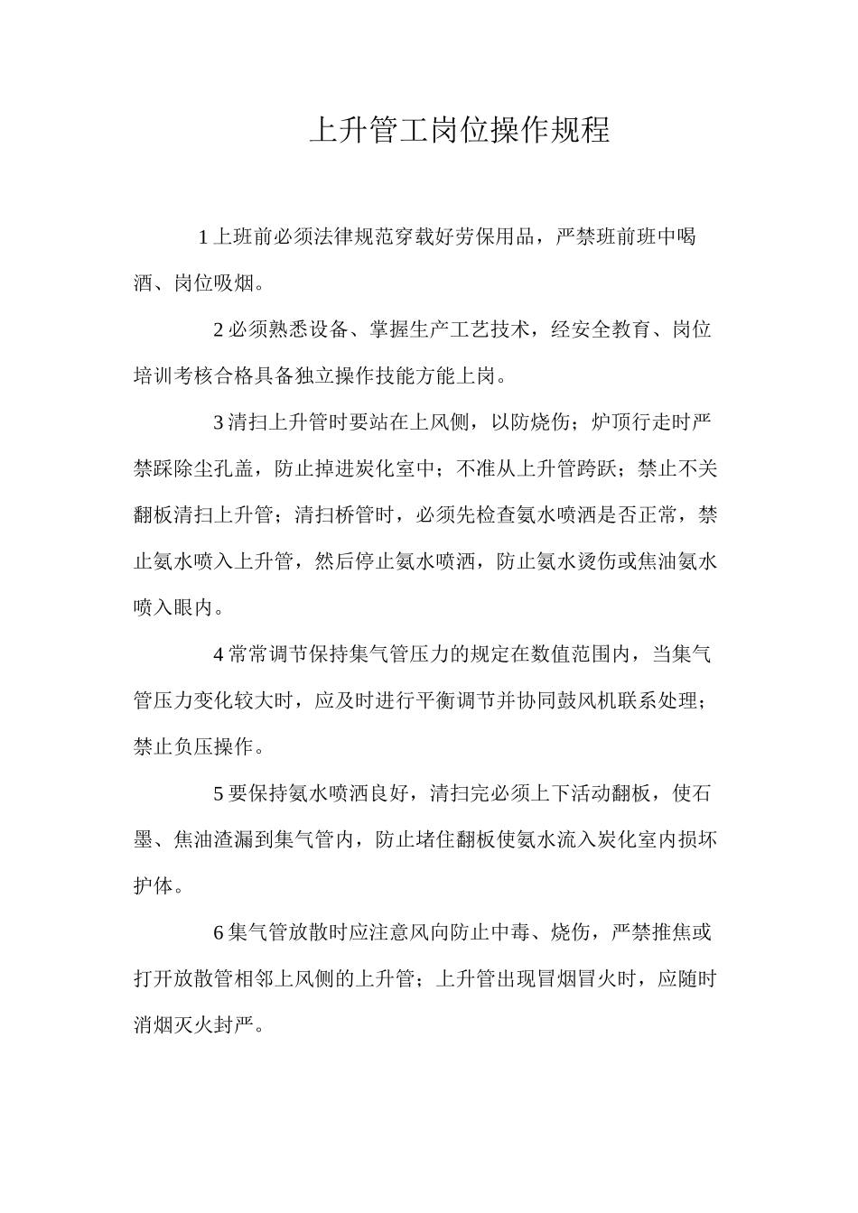 上升管工岗位操作规程_第1页