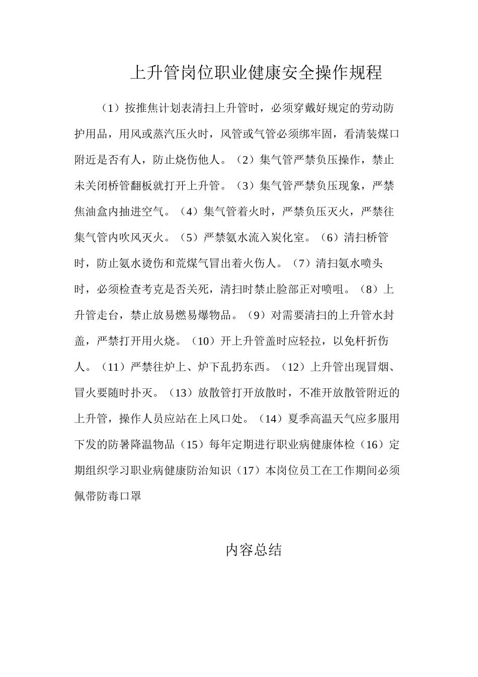 上升管岗位职业健康安全操作规程_第1页