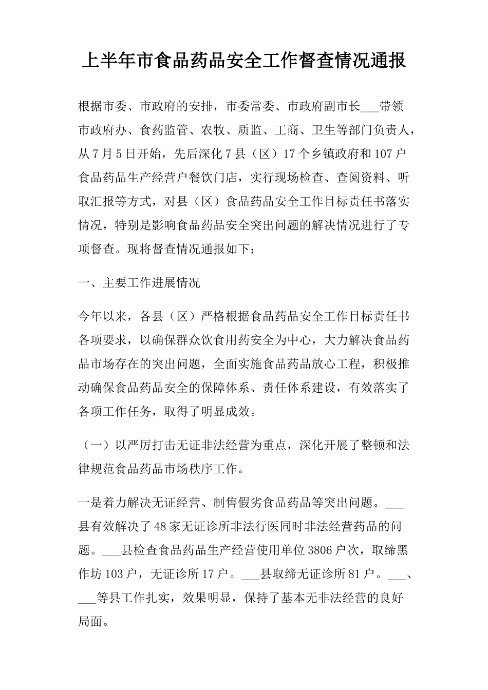 上半年市食品药品安全工作督查情况通报_第1页