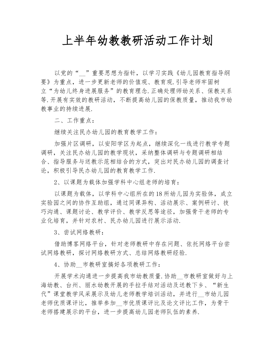 上半年幼教教研活动工作计划_第1页