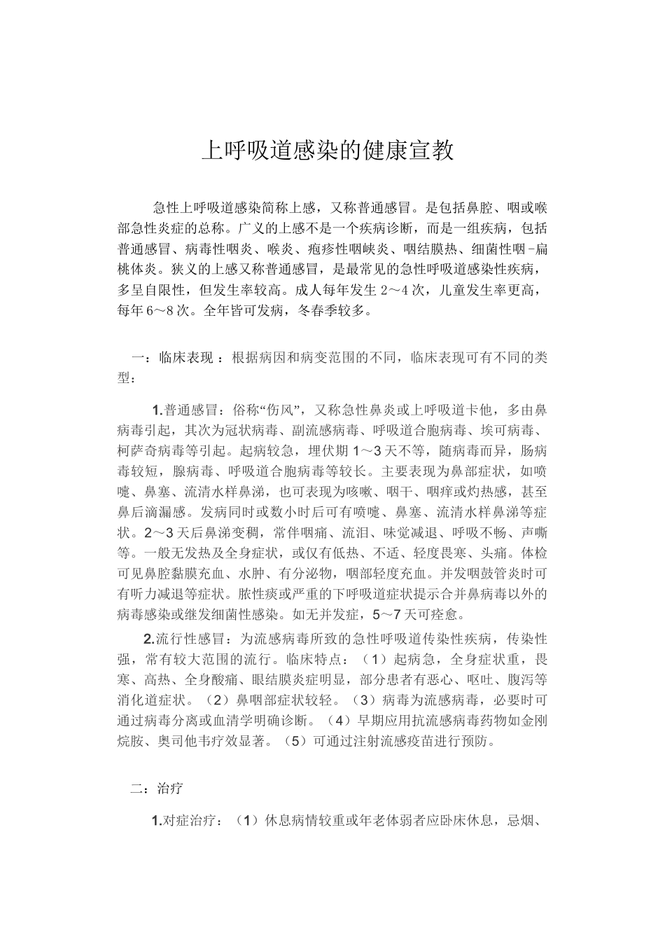 上呼吸道感染的健康宣教_第1页