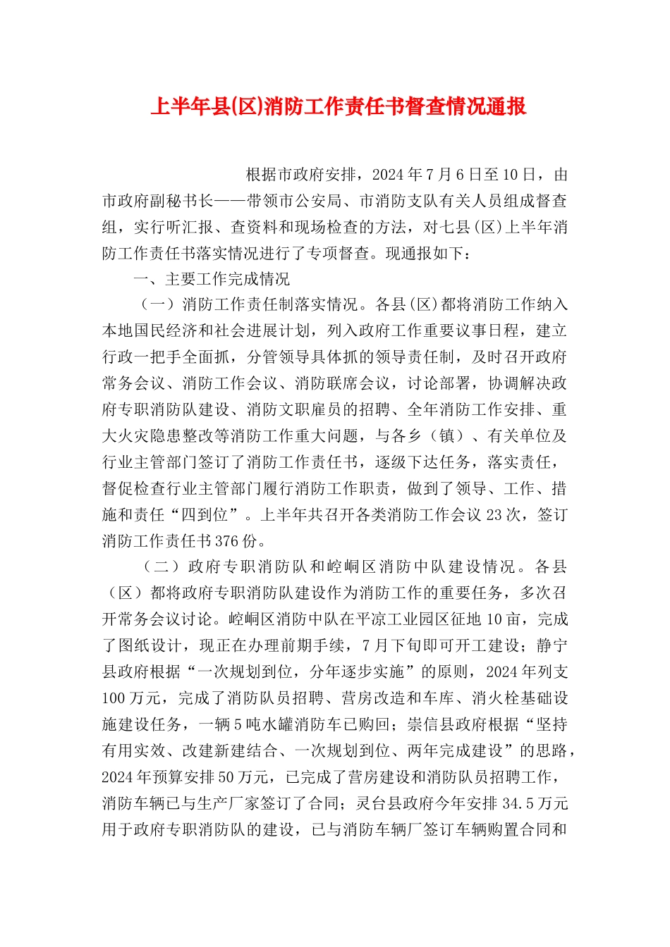 上半年县消防工作责任书督查情况通报_第1页