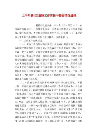 上半年县消防工作责任书督查情况通报